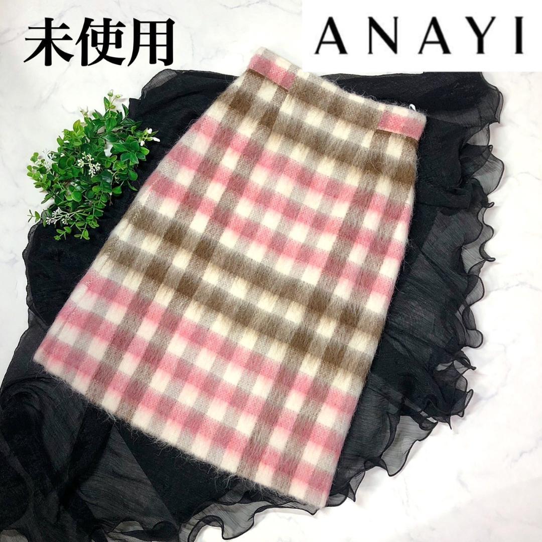 【未使用】ANAYI アナイのチェックウールスカート34