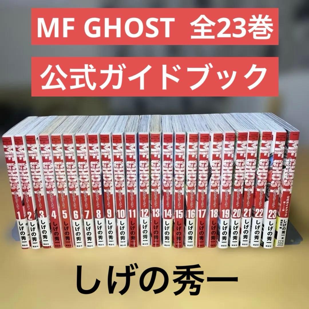 MF GHOST 全23巻と公式ガイドブック第1〜4戦 しげの秀一／講談社