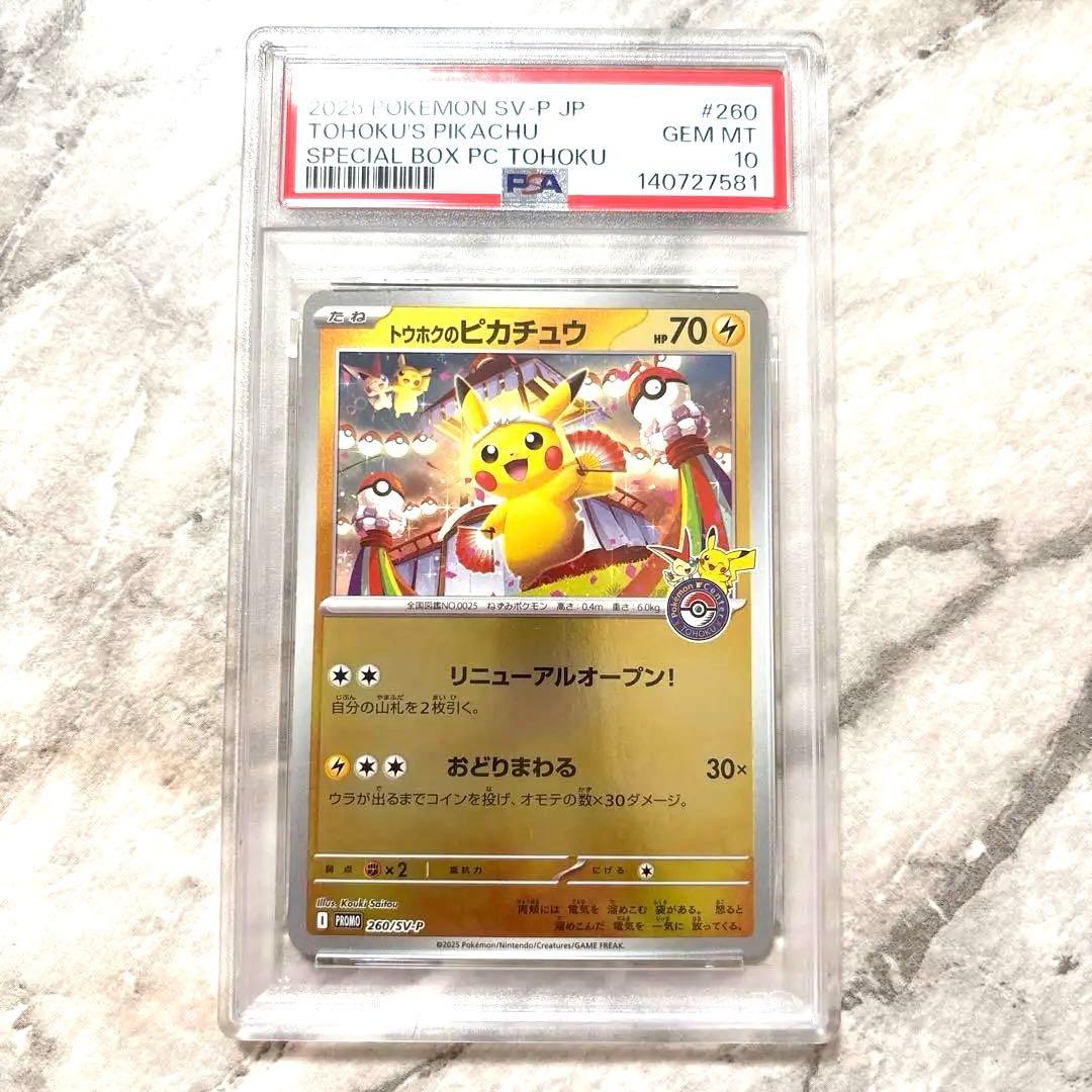 ♡♡トウホクのピカチュウ　psa10