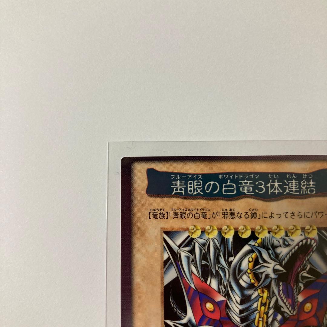 遊戯王　バンダイ版　青眼の白竜3体連結 ブルーアイズ 枠ズレ