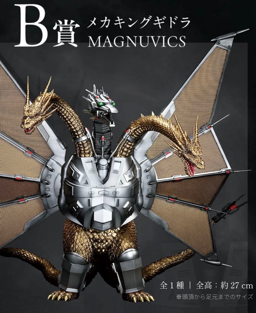 一番くじ　Ｂ賞　メカキングギドラ　ゴジラvsキングギドラ