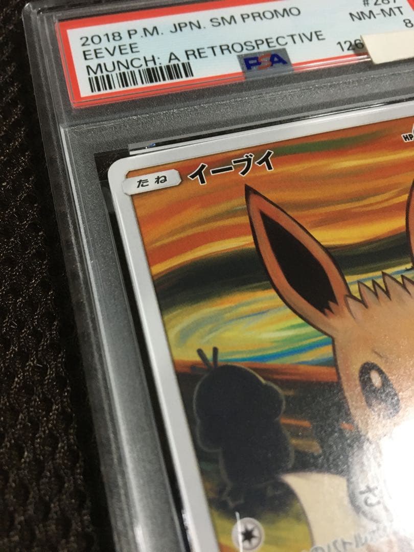 フォローで割引！ ポケモンカード PSA8 イーブイ SM-P 287 プロモ