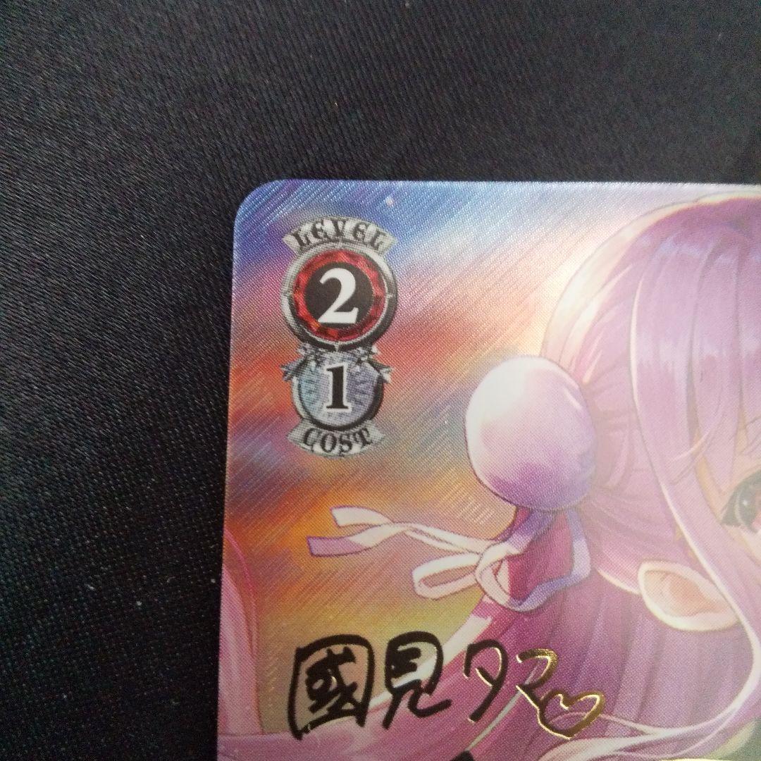 トワイライト・メモリーズ 國見タマ　SP　サイン