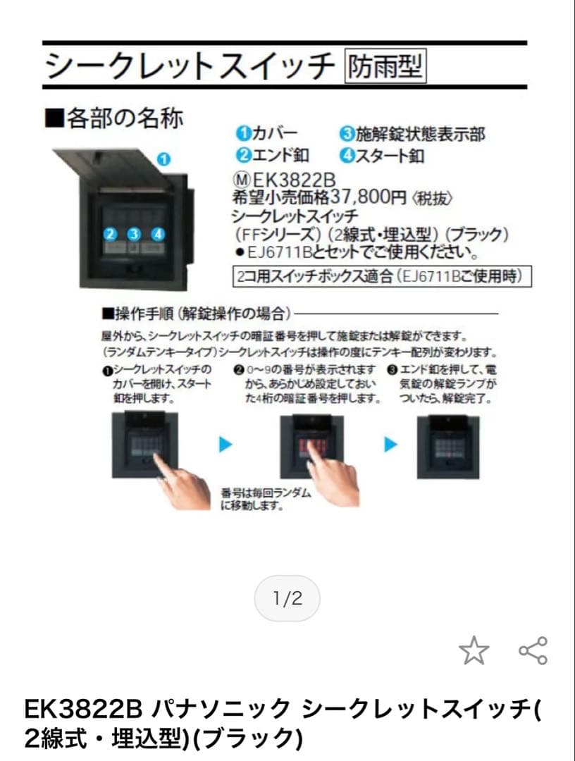 EK3822B パナソニック シークレットスイッチ (防雨型)