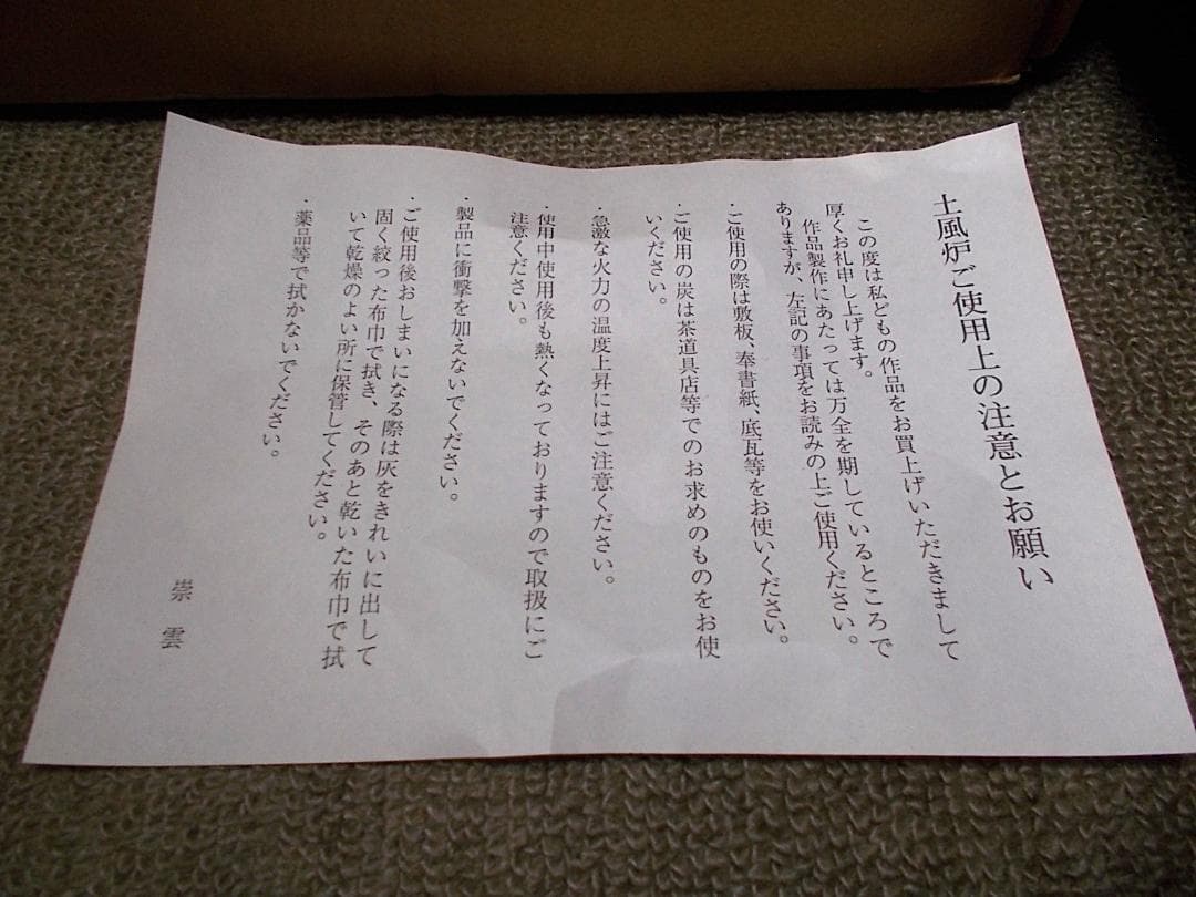 良品 茶道具 山本崇雲 真塗 眉風炉 土風炉 紙箱入り 送料込み