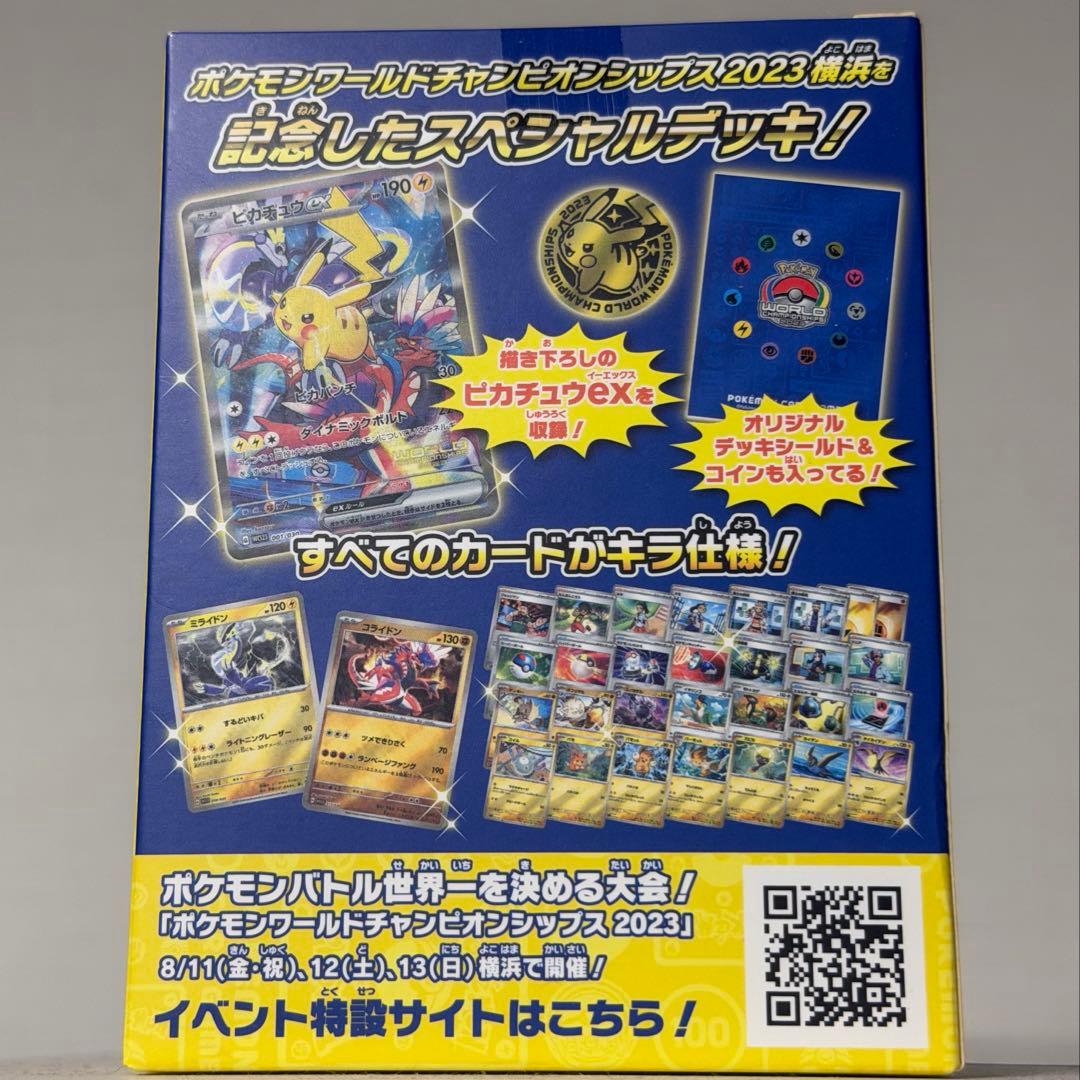 ポケモンワールドチャンピオンシップス2023横浜デッキ「ピカチュウ」