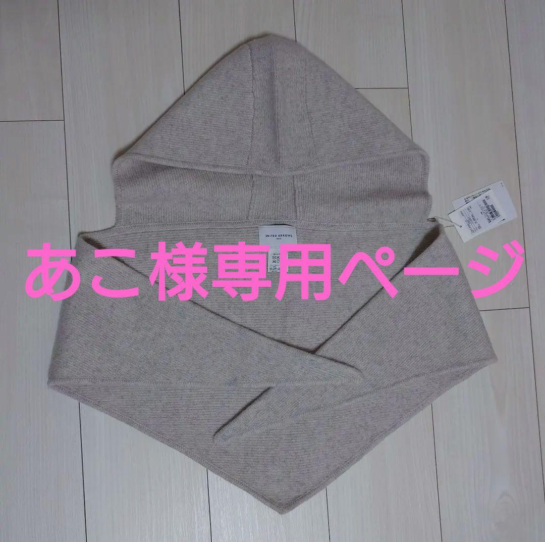 united arrows ユナイテッドアローズ　ニットフードストール