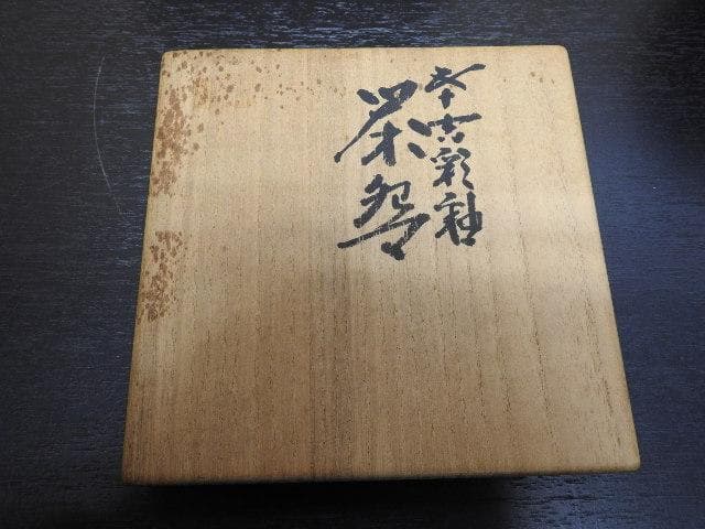 浅倉五十吉　彩釉茶碗　共箱　MA270