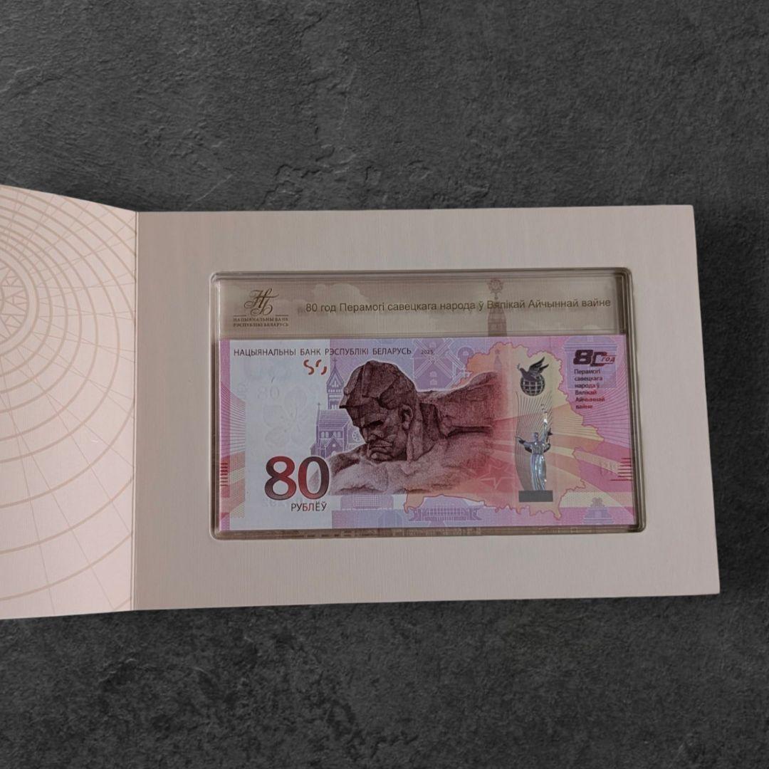 未使用 ベラルーシ 記念紙幣 80ルーブル 80年目の戦勝記念