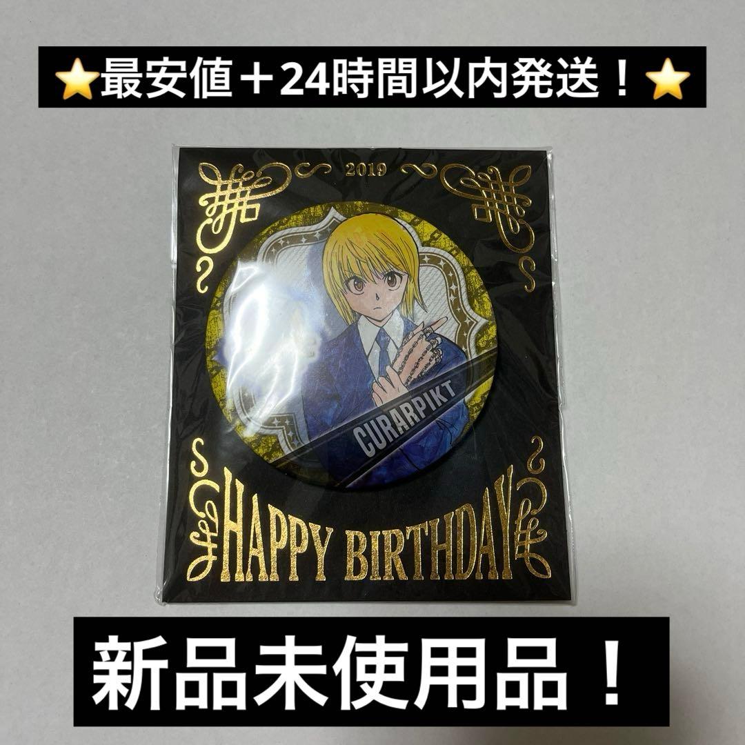 HUNTER × HUNTER クラピカ　バースデイ缶バッジ　2019 新品