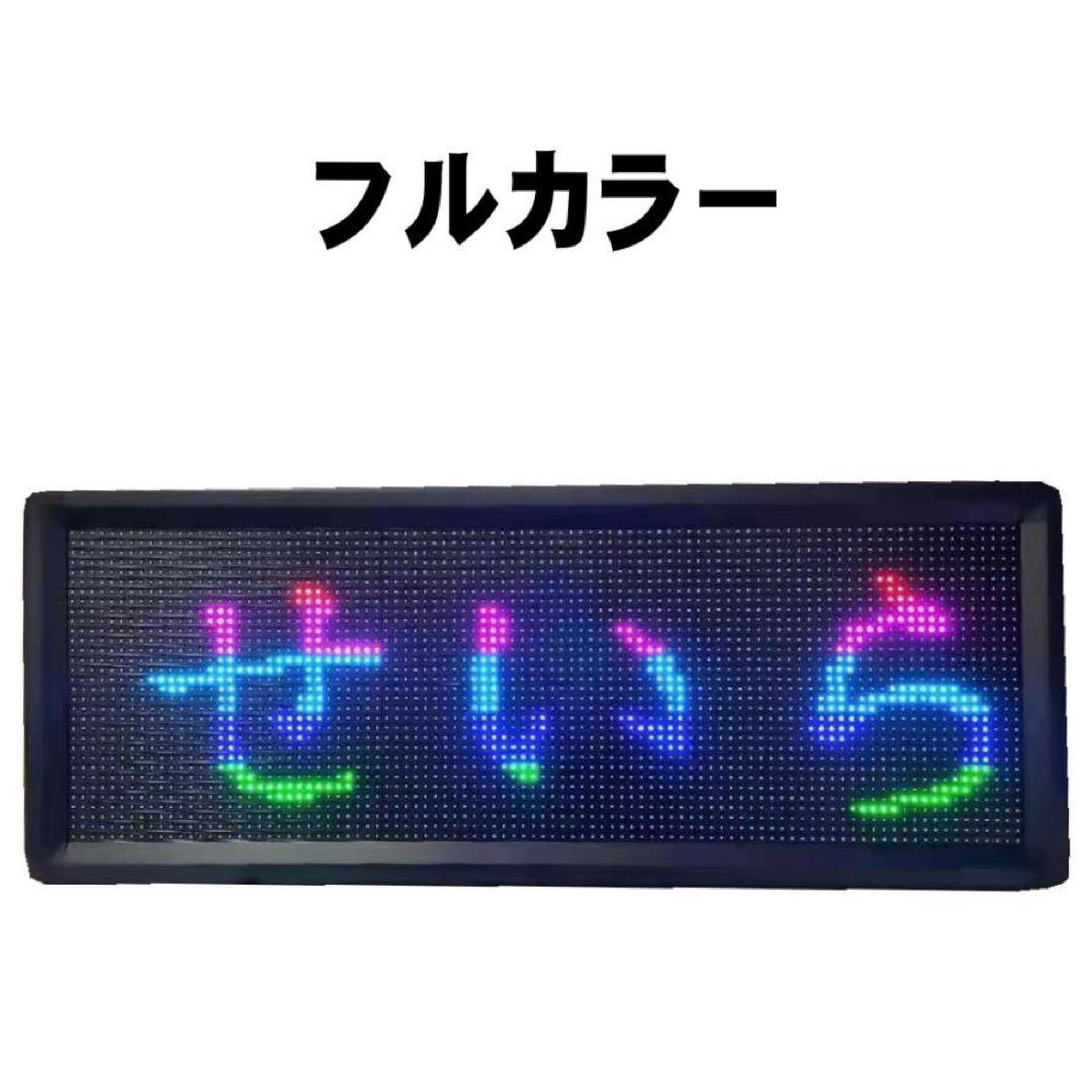 LED電光掲示板 《フルカラー》動いて光る日本語対応 LEDメッセージボード看板
