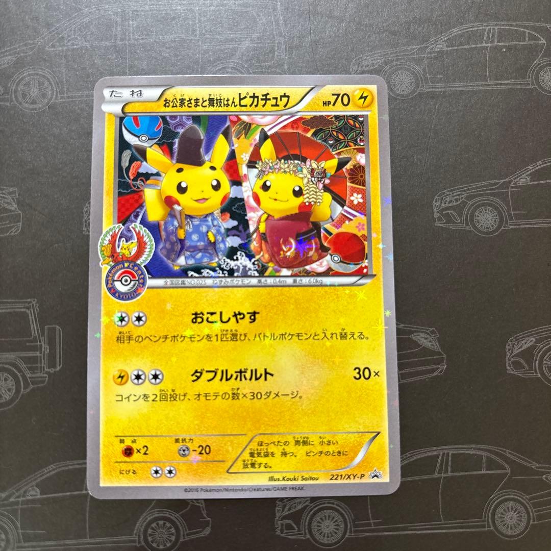 お公家様と舞妓はんピカチュウ PROMO 221/XY-P