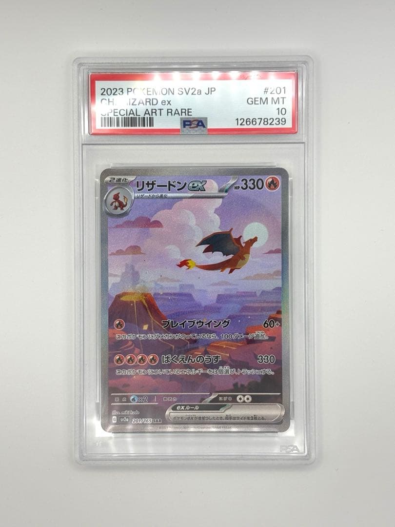 【PSA10】リザードン ex 201/165 SAR