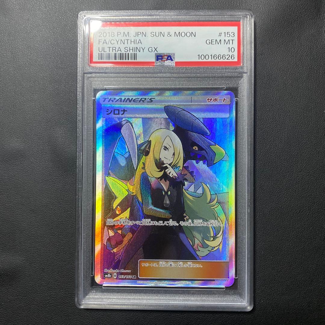 PSA10 シロナ SR SM8b GXウルトラシャイニー