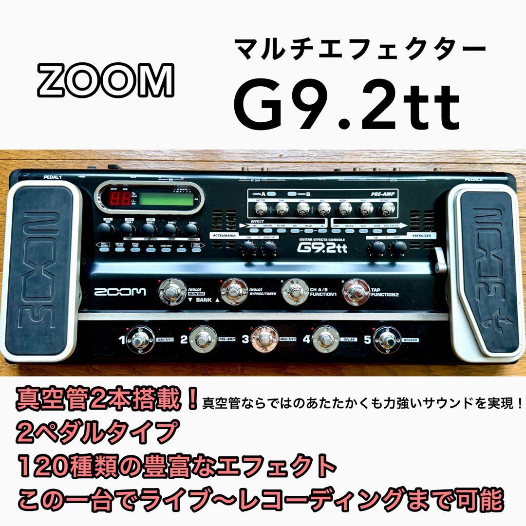 【値引き中】 ZOOM G9.2tt マルチエフェクター / 匿名配送