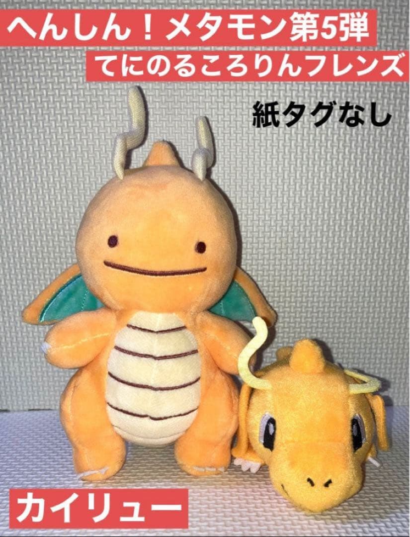 へんしん！メタモンシリーズ第5弾 カイリュー ポケモン ぬいぐるみ ポケセン