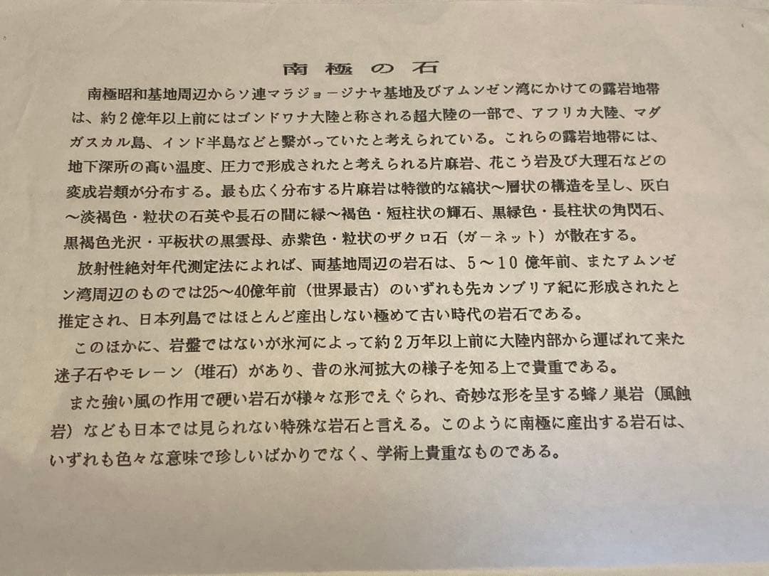 南極 南極の石 しらせ  昭和基地 南極観測船　ふじ