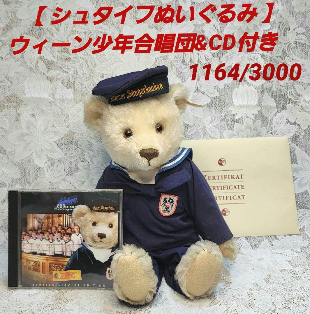 【 シュタイフぬいぐるみ 】ウィーン少年合唱団&CD付き　1164/3000