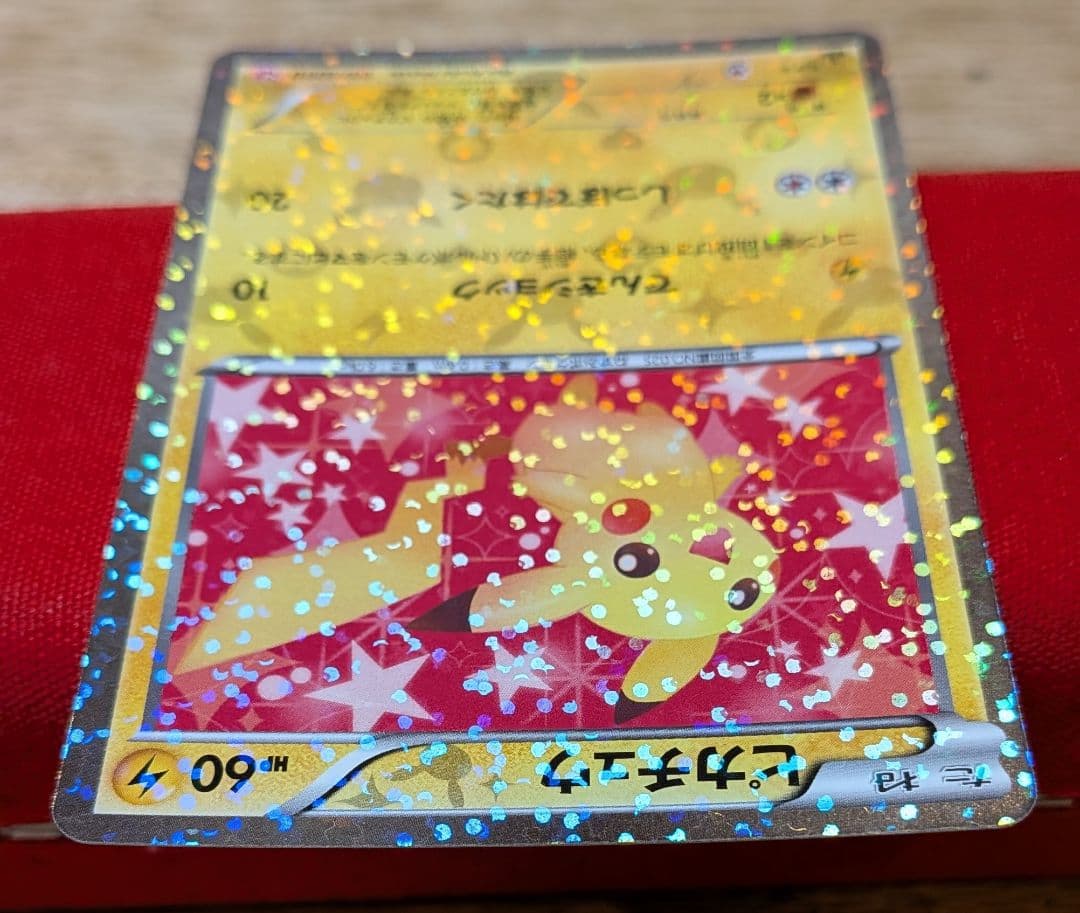 む*む様 ピカチュウ　U SC 1ED