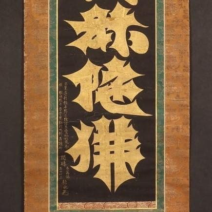 ◆『空海 利剣名号 円蓮社祐水紙中極・勇誉寂念裏書』 弘法大師真蹟◆検）親鸞