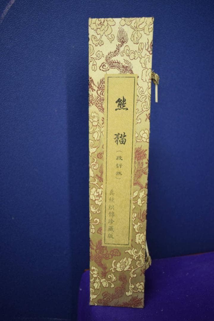 複製/段忻然/熊猫/パンダ図/中国/工芸/布袋屋掛軸HK-8