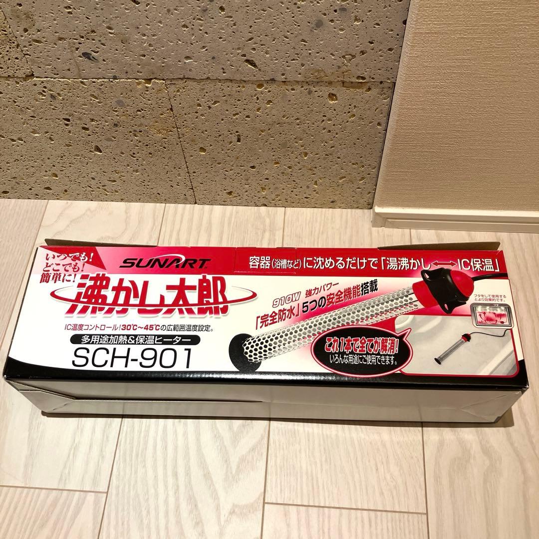 【美品】　SUNART 湯沸かし太郎　SCH-901 加熱&保温ヒーター