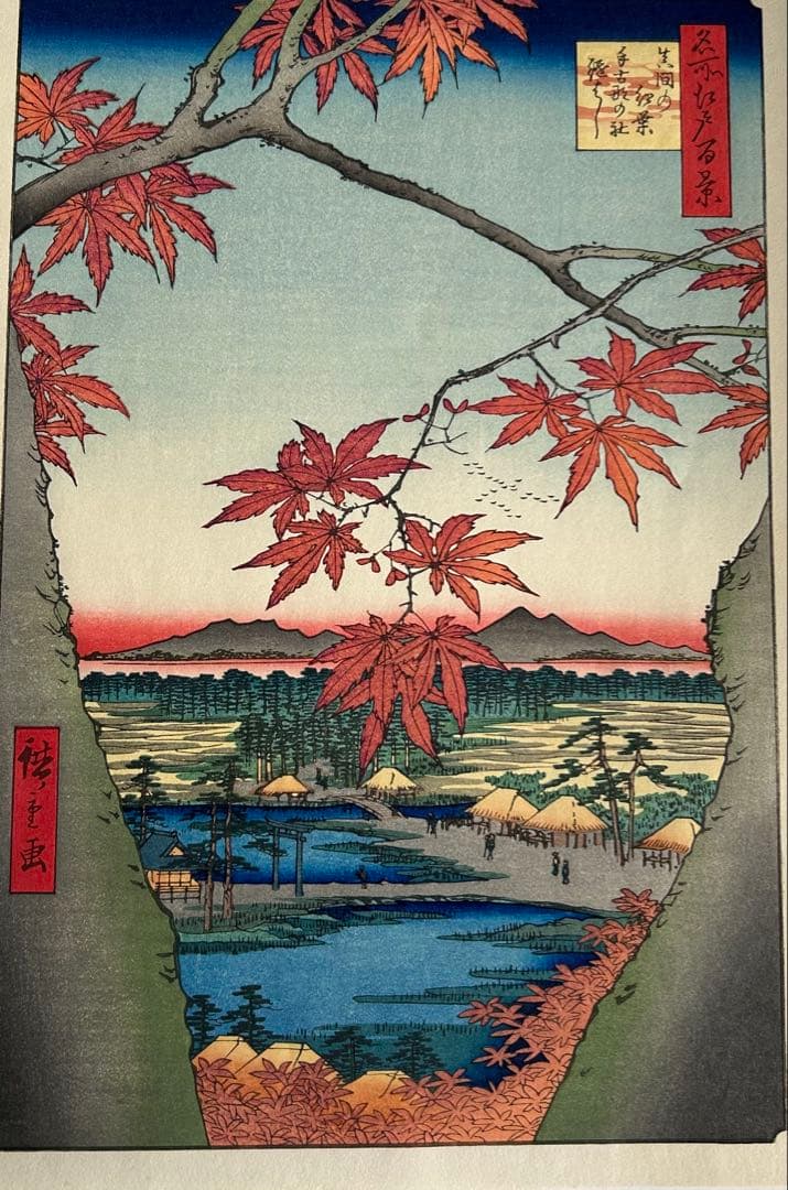 歌川（安藤）広重 浮世絵　手摺り木版画 版画　名所江戸百景　内田版　（Ｕ-53）