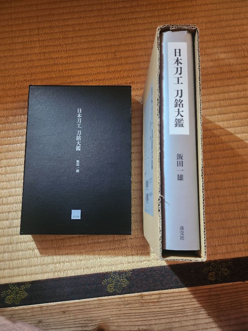 日本刀工　刀銘大鑑　飯田一雄　平成28年初版　966p 定価25,000円　美品