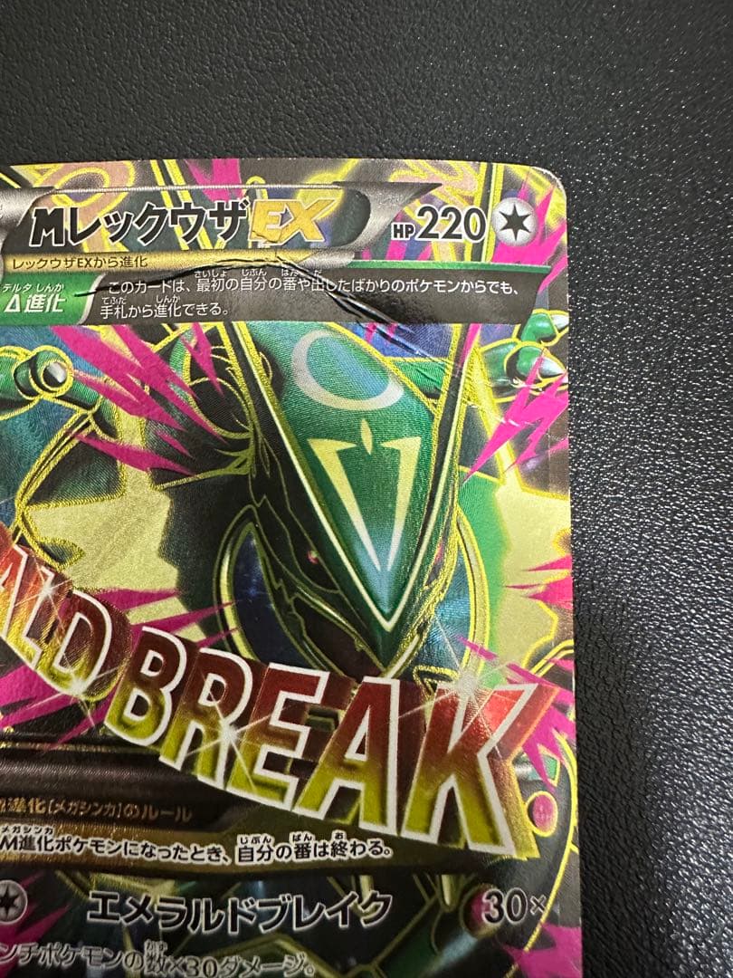 MレックウザEX SR XY6 エメラルドブレイク 086/078