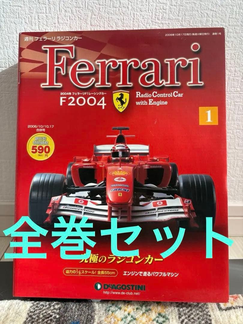 デアゴスティーニ　フェラーリ　F2004　全巻