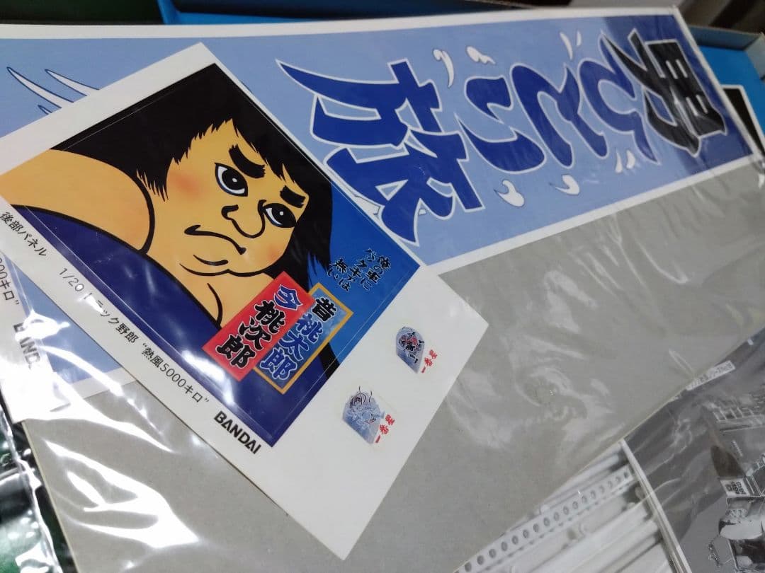 絶版！当時物！バンダイ1/20一番星★熱風5000キロ