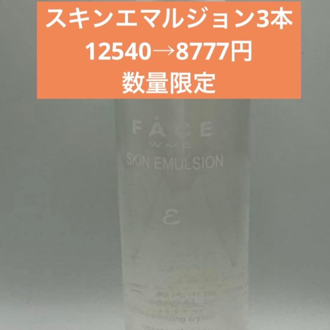 ワミレススキンエマルジョン3本セット