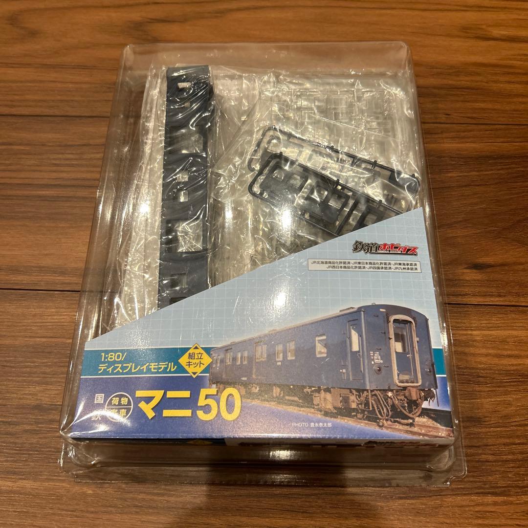 鉄道ホビダス　国鉄マニ50