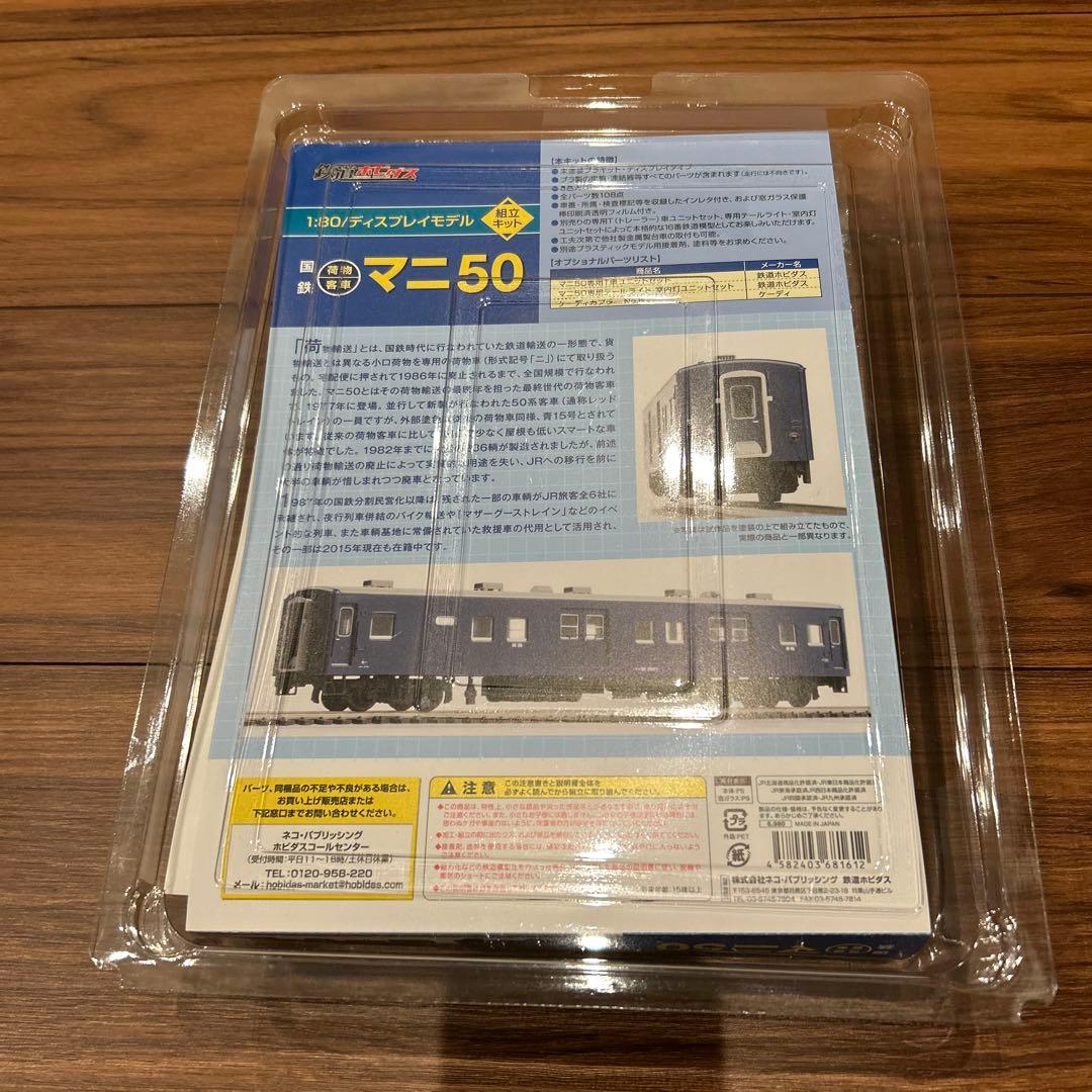 鉄道ホビダス　国鉄マニ50