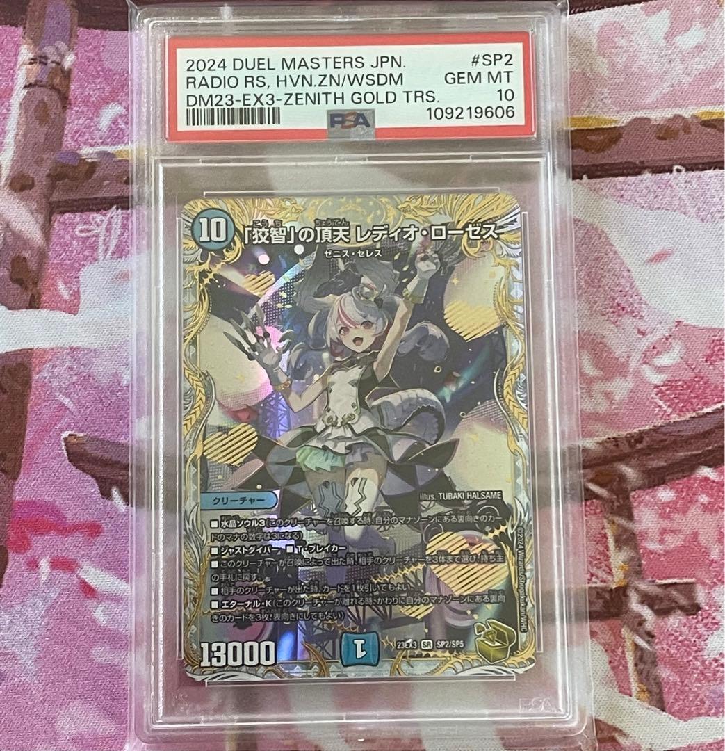 「狡智」の頂天　レディオ　ローゼス　金　psa10