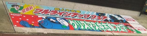 1996トヨタ鉄人28号・中古車フェア販促「 横断幕①」珍品ノベルティ・入手困難