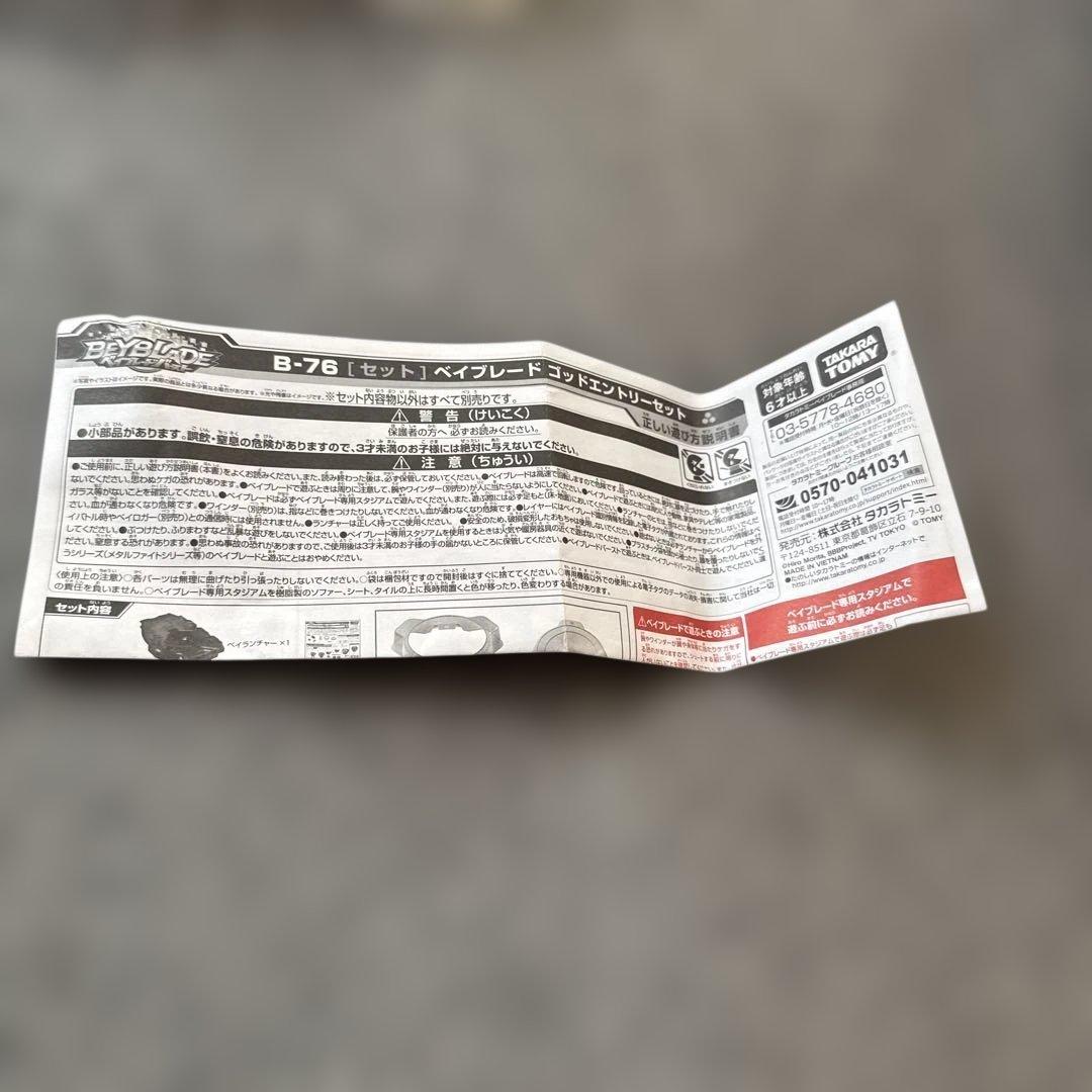 ベイブレード ゴッドエントリーセット 付属品完備 箱あり