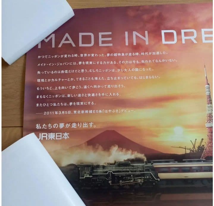 JR東日本　 MADE IN DREAM ポスター