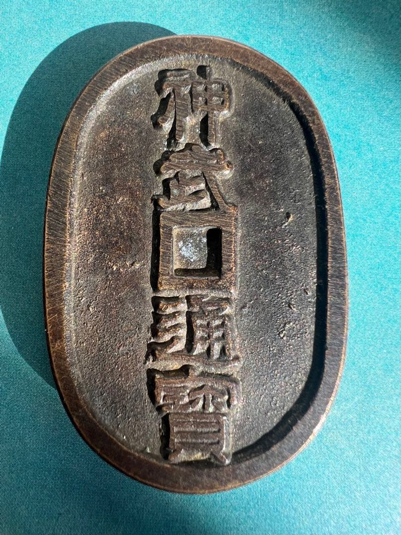 古錢 日向国 神武通宝 天保型絵銭 絵銭 日本古錢 骨董 アンティーク 江戸時代