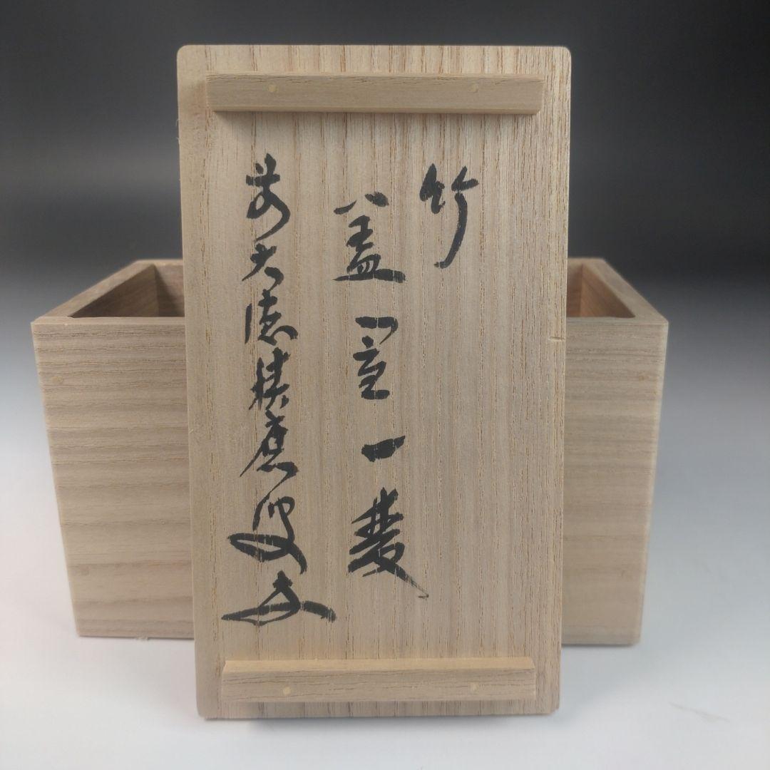 ウ22 蓋置　『吉田宗林　大徳寺　福本積應　極箱』『竹　蓋置一双』共箱　茶道具