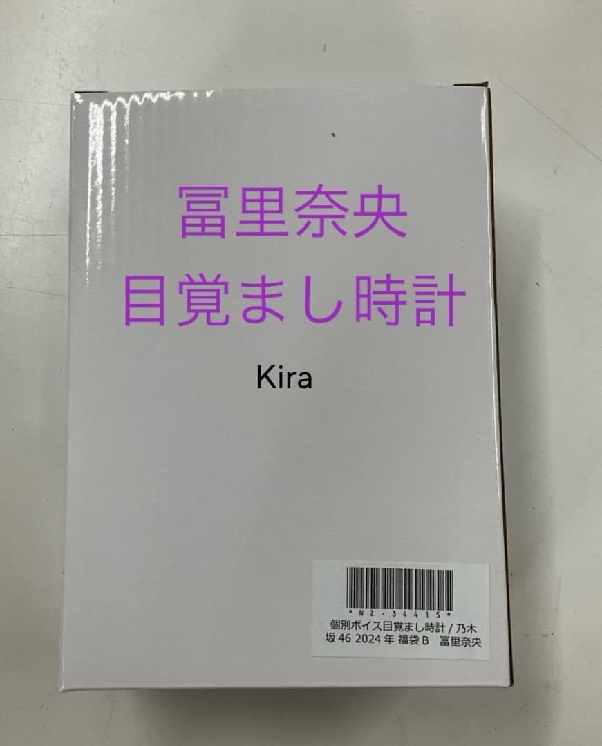 乃木坂46 冨里奈央 時計 目覚まし時計 Lucky bag 2024