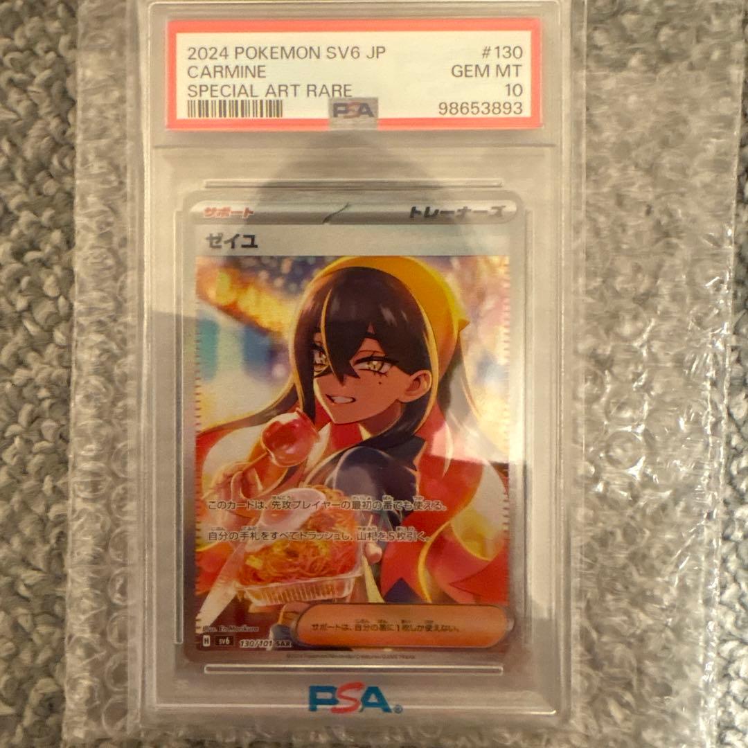 ゼイユ sar psa10