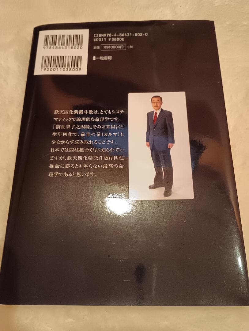 鉄天四化紫微斗数の世界