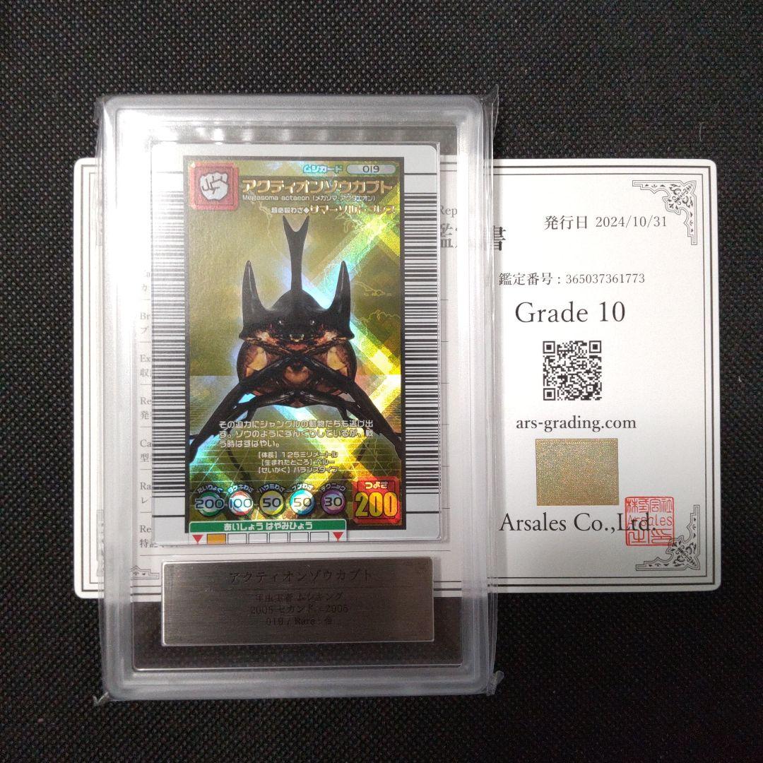 アクティオンゾウカブト 2005 セカンド ARS10 PSA10相当