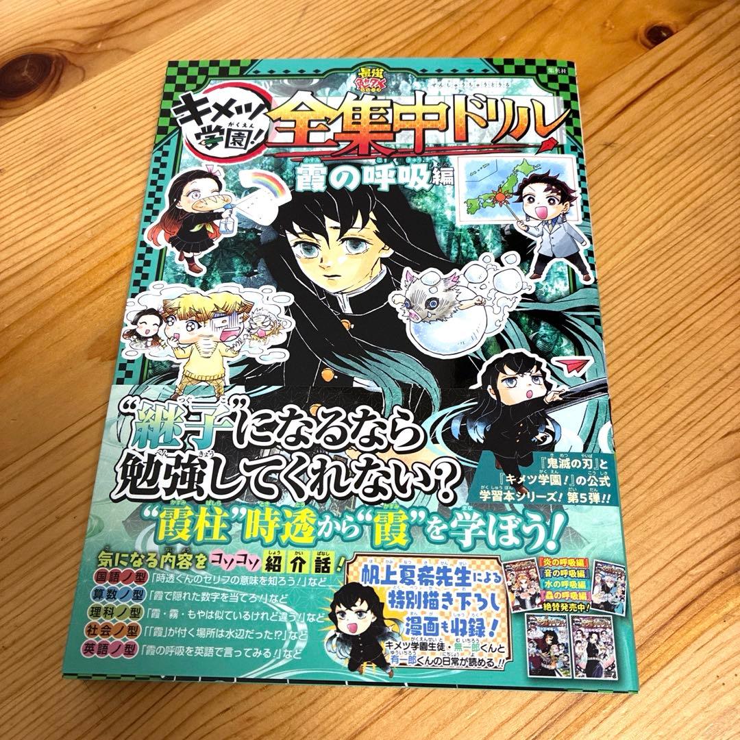 鬼滅の刃 キメツ学園!全集中ドリル 全巻セット