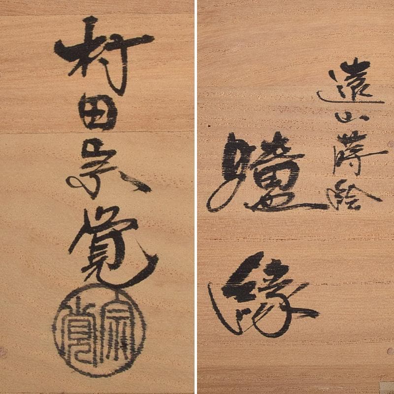 茶道具　蒔絵師　村田宗覚作　遠山蒔絵　炉縁　共箱　C　R9245B