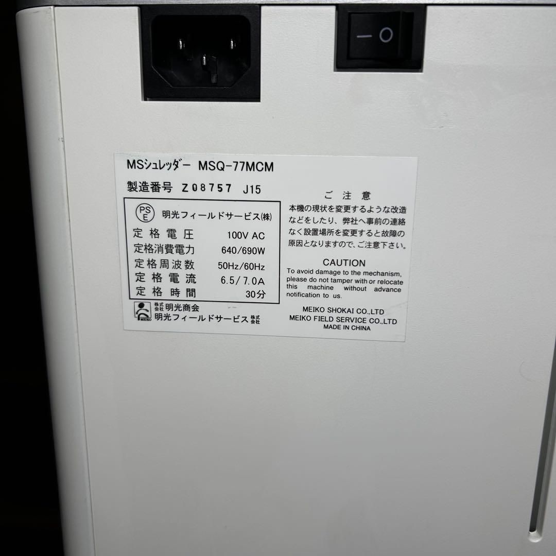 明光商会　MSシュレッダー MSQ-77CM 裁断機 ハイスペック