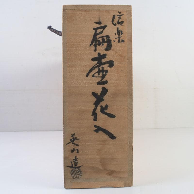 茶道具　信楽焼　奥田英山作　扁壷　花入　共布共箱　N　9811A