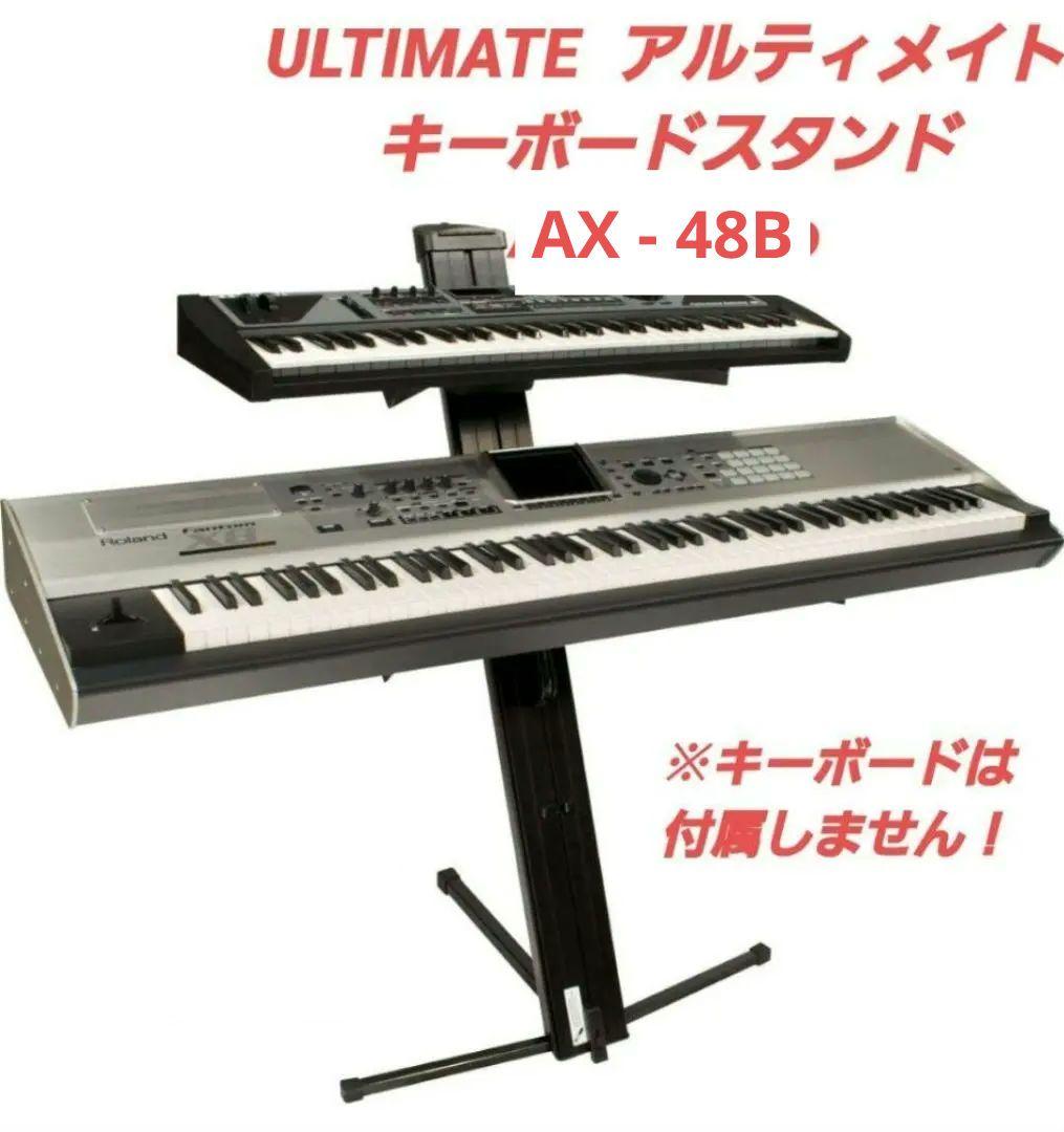 【美品】ULTIMATE 2段 キーボードスタンド AX-48B