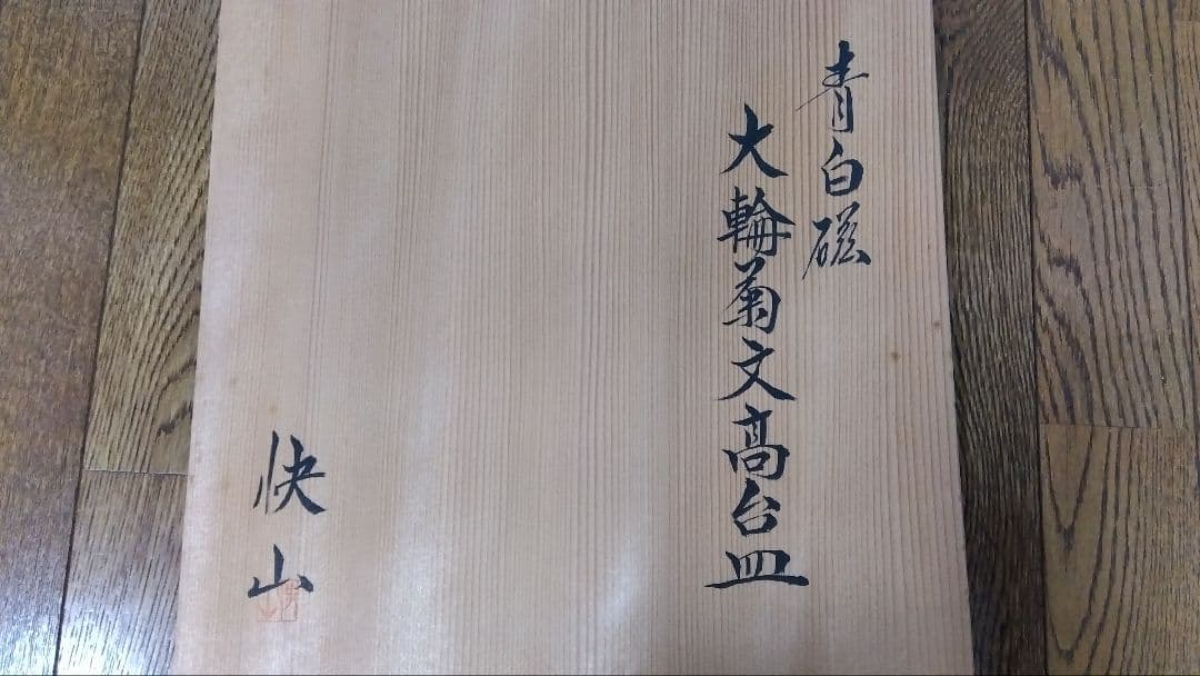 塚本快示　青白磁 大輪菊文高台皿 木箱付き